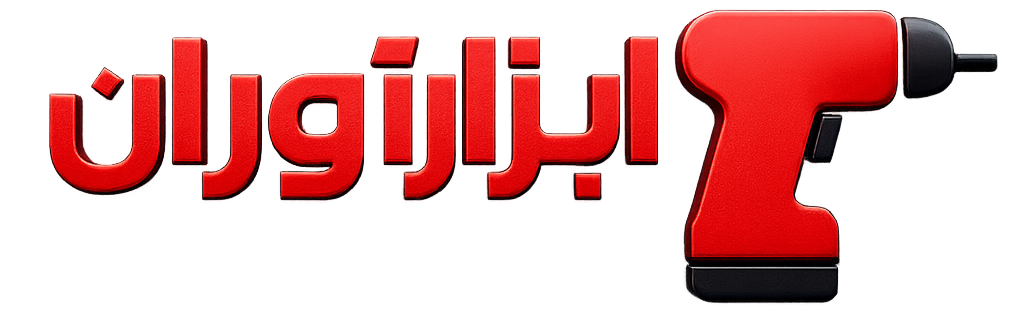 ابزار آوران|تعمیر و تامین قطعات ابزارآلات برقی|09911476907